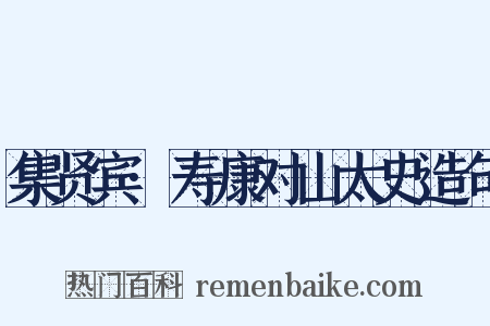 集贤宾·寿康对山太史造句是什么意思的图片
